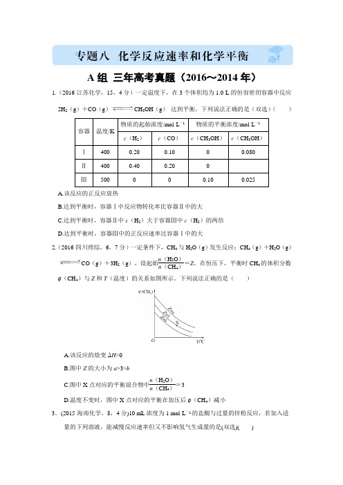 2017版《三年高考两年模拟》化学汇编专题:专题八 化学反应速率与化学平衡