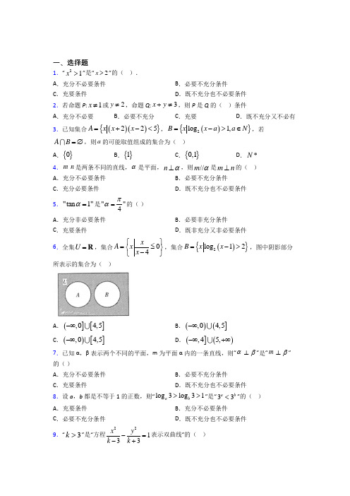 上海民办协和双语尚音学校必修第一册第一单元《集合与常用逻辑用语》检测题(有答案解析)