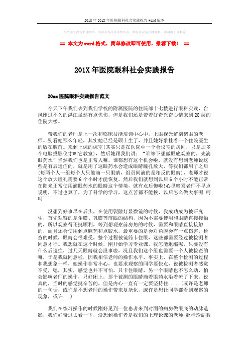 2018年201X年医院眼科社会实践报告word版本 (2页)