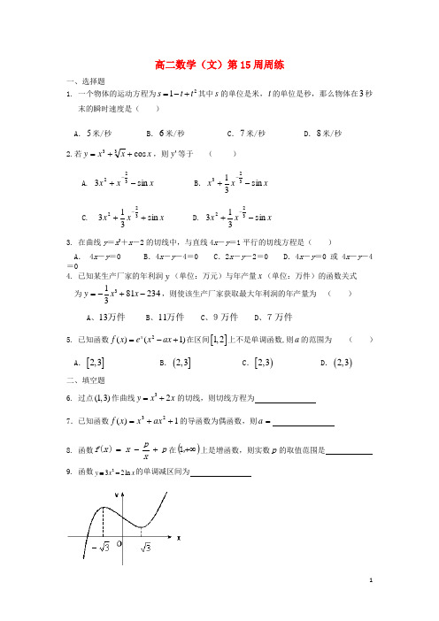 福建省福州文博中学高二数学 第15周周练 文 (无答案) 新人教A版