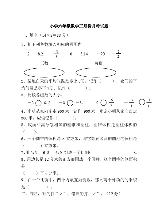 小学六年级数学三月份月考试题