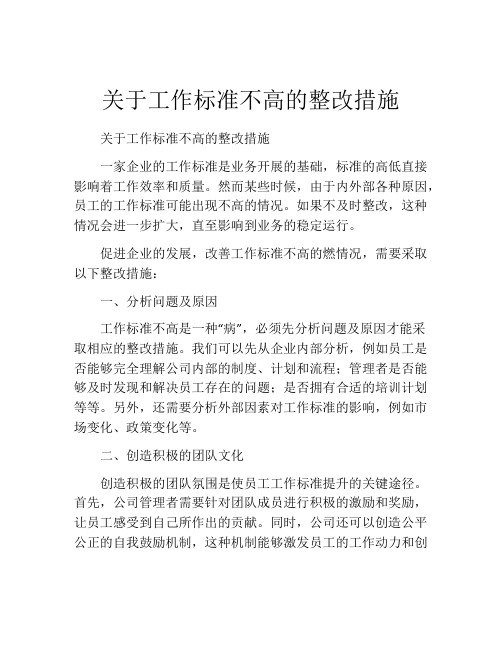 关于工作标准不高的整改措施