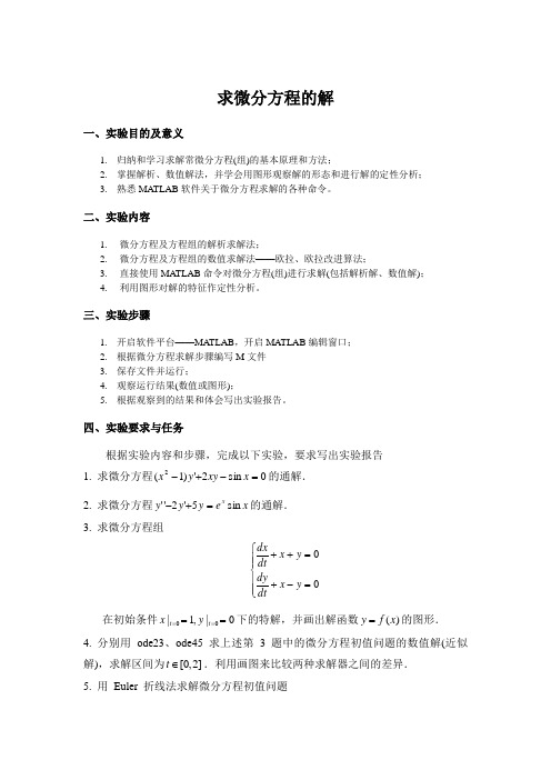 数学建模实验报告求微分方程的解