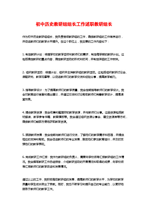 初中历史教研组组长工作述职教研组长