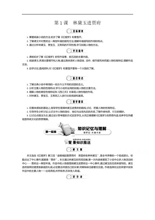 高中语文(人教版必修3)教师用书：第1单元 第1课 林黛玉进贾府 1(附答案)