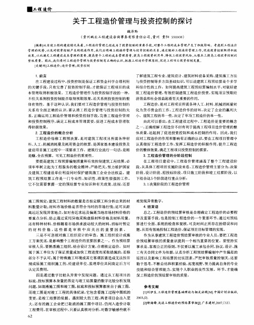 关于工程造价管理与投资控制的探讨