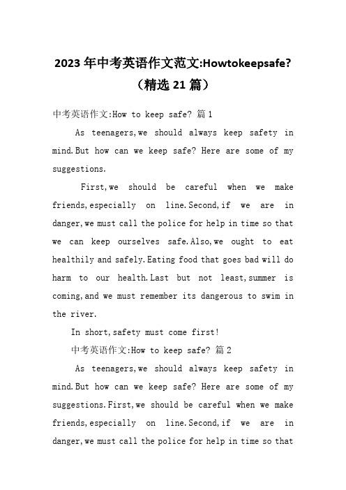 2023年中考英语作文范文-Howtokeepsafe-(精选21篇)