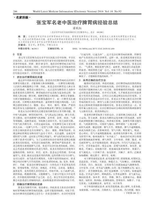 张宝军名老中医治疗脾胃病经验总结