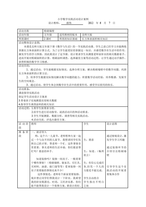 小学数学实践活动设计案例