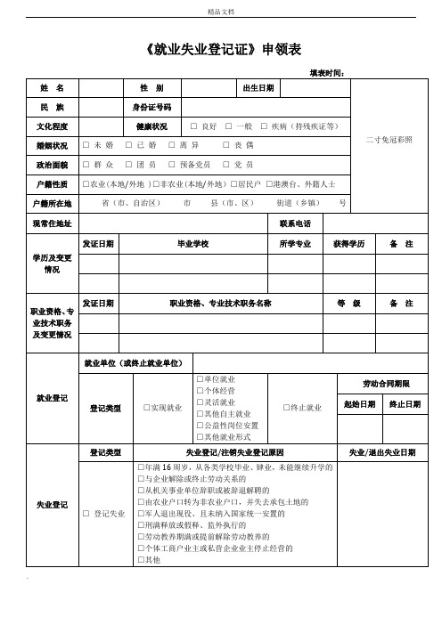 《就业失业登记证》申领表(制式样本)