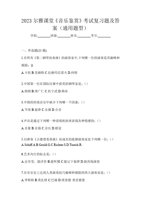 2023尔雅课堂《音乐鉴赏》考试复习题及答案(通用题型)