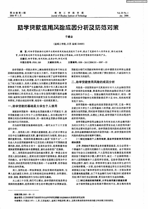 助学贷款信用风险成因分析及防范对策