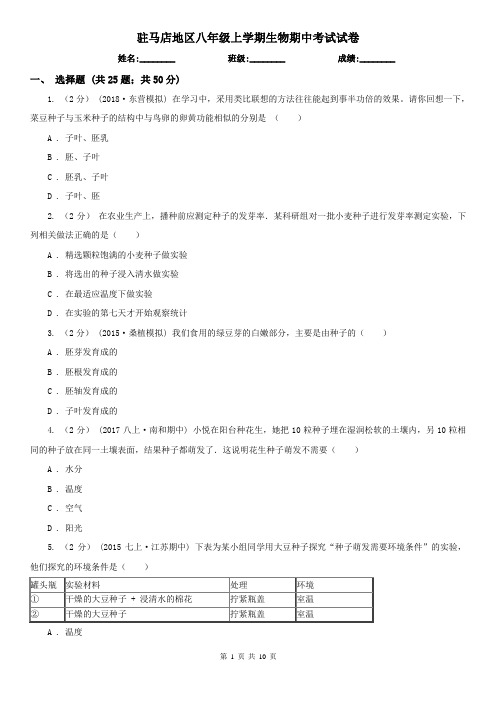 驻马店地区八年级上学期生物期中考试试卷