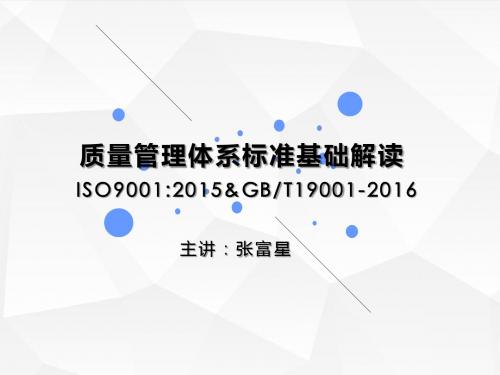 ISO9001：2015质量管理体系-要求培训教材