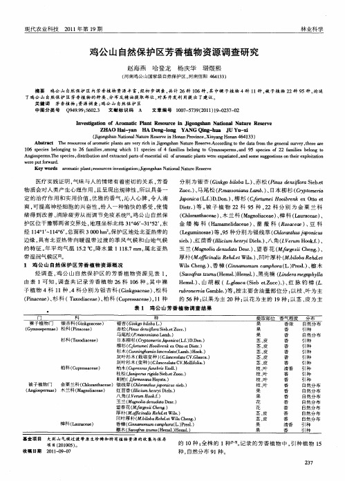 鸡公山自然保护区芳香植物资源调查研究