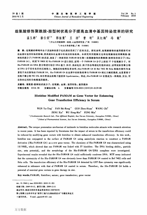 组氨酸修饰聚酰胺-胺型树状高分子提高血清中基因转染效率的研究
