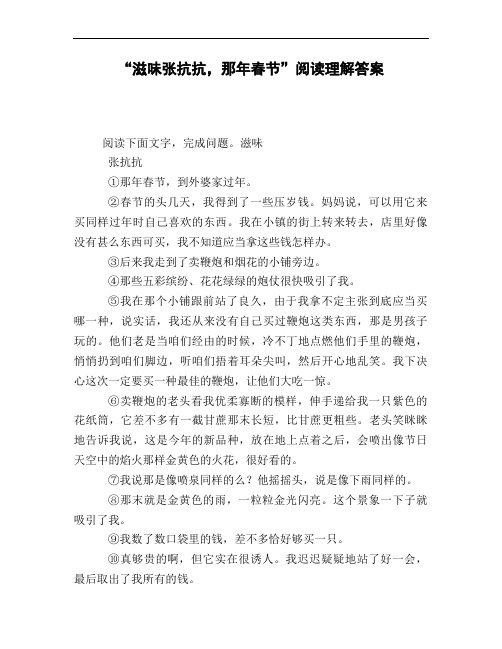 《滋味张抗抗_那年春节》阅读理解答案