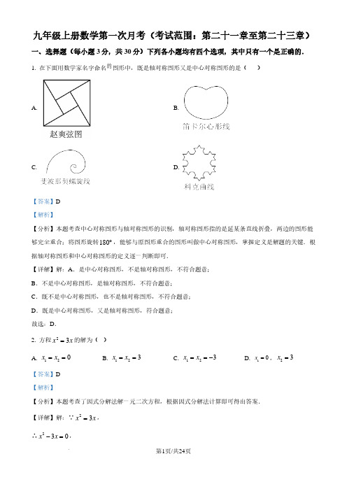 人教版2024-2025学年九年级数学上册第一次月考(第二十一章至第二十三章)(解析版)