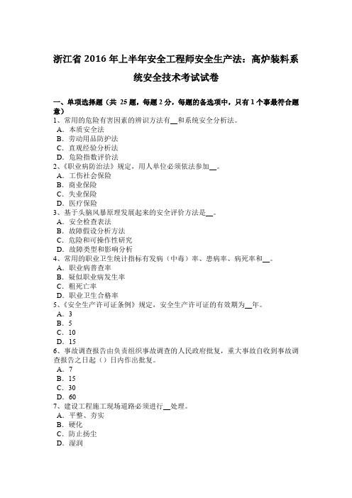 浙江省2016年上半年安全工程师安全生产法：高炉装料系统安全技术考试试卷