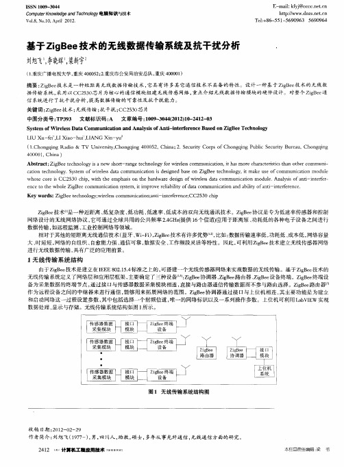 基于ZigBee技术的无线数据传输系统及抗干扰分析