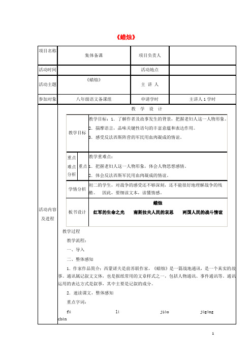 八年级语文上册 第一单元 第3课《蜡烛》教学设计 (新