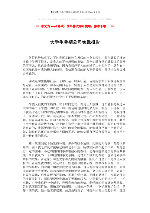 【优质】大学生暑期公司实践报告-实用word文档 (2页)