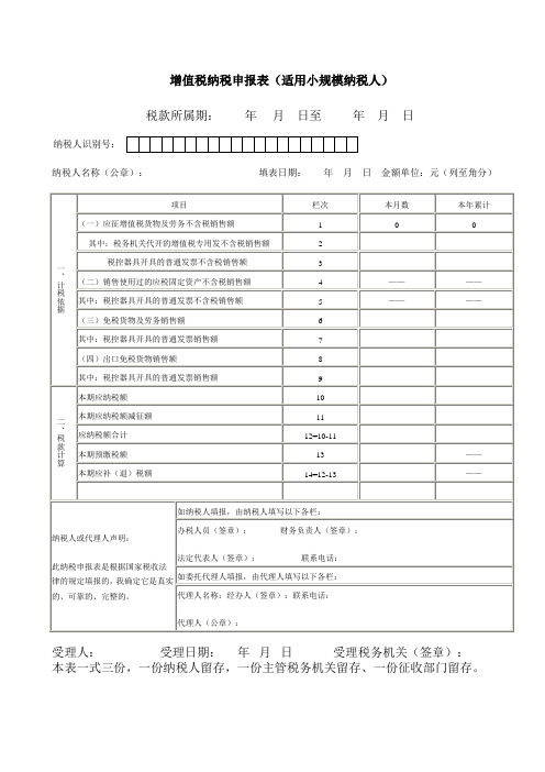 小规模增值税纳税申报表