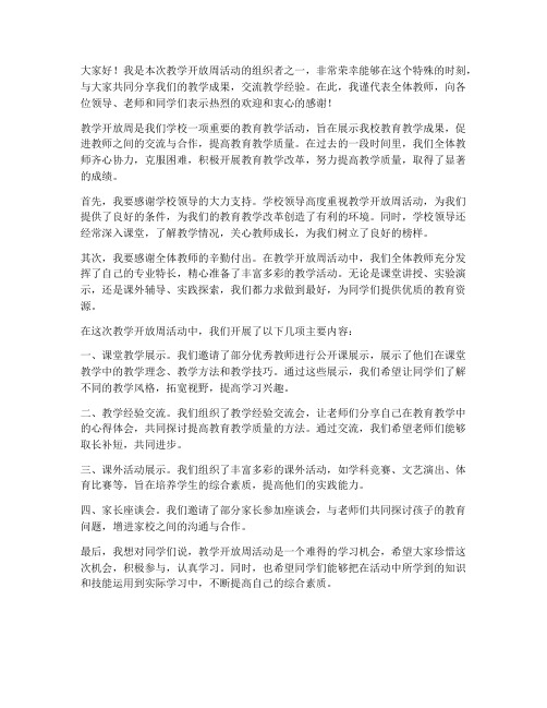 教学开放周活动教师发言稿