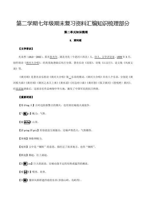 人教版七年级语文下册第二单元知识梳理期末备考单元知识梳理专题训练(全国通用)