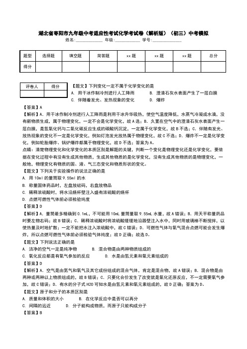 湖北省枣阳市九年级中考适应性考试化学考试卷(解析版)(初三)中考模拟.doc