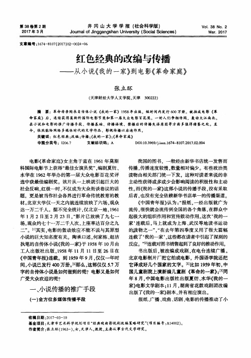 红色经典的改编与传播——从小说《我的一家》到电影《革命家庭》