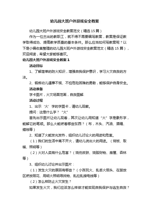 幼儿园大班户外游戏安全教案范文(精选15篇)
