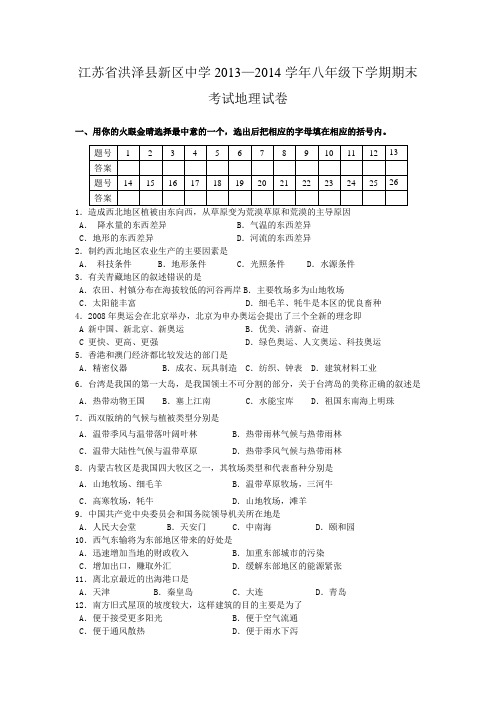 江苏省洪泽县新区中学2013_2014学年八年级下学期期末考试地理试卷