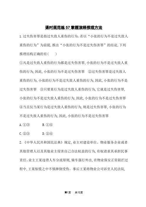 人教版高中高考思想政治一轮总复习课后习题 课时规范练57 掌握演绎推理方法