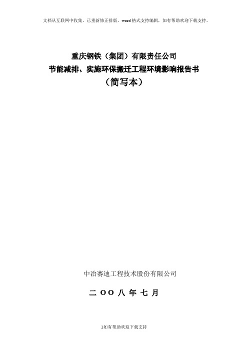 重庆钢铁集团有限责任公司节能减排、实施环保搬迁工程环境影响报告书简写本