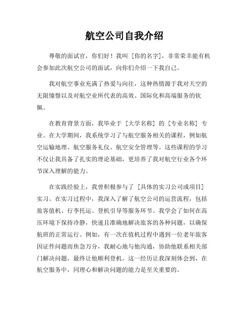 航空公司自我介绍