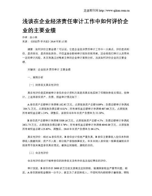 浅谈在企业经济责任审计工作中如何评价企业的主要业绩