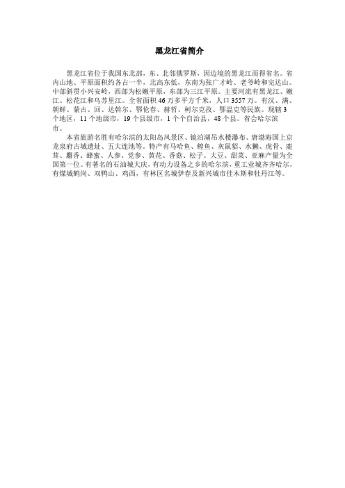 黑龙江省简介-2.doc