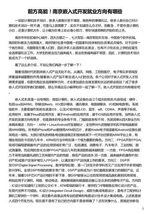 南京嵌入式开发就业方向有哪些_华清远见