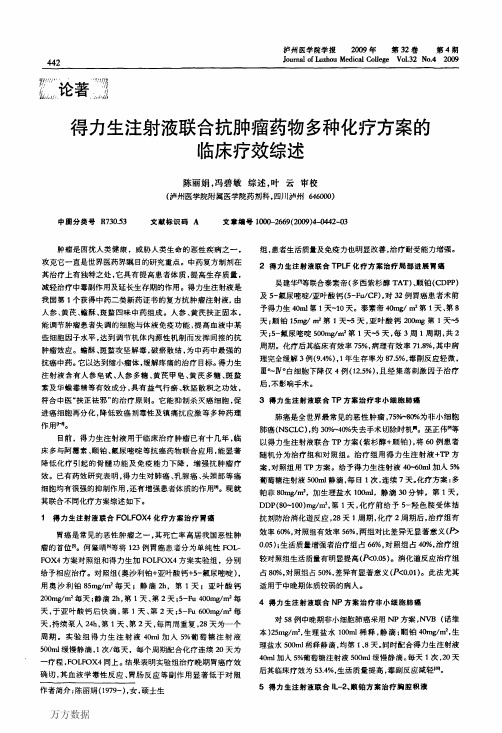 得力生注射液联合抗肿瘤药物多种化疗方案的临床疗效综述