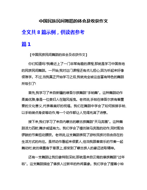 中国民族民间舞蹈的体会及收获作文