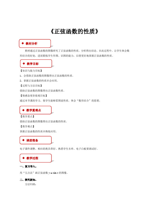 高中数学北师大版必修四1.5.2 教学设计 《正弦函数的性质》