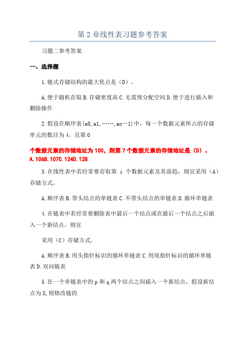 第2章线性表习题参考答案