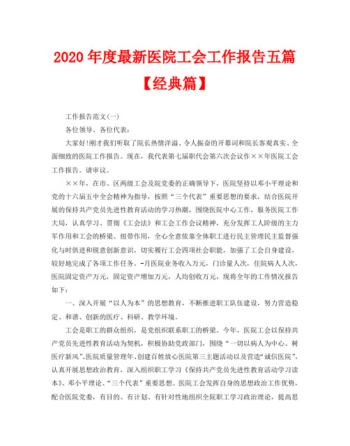 2020年度最新医院工会工作报告五篇【经典篇】