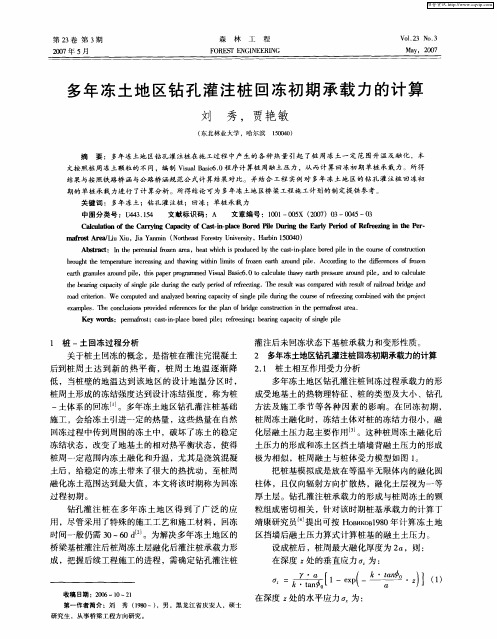 多年冻土地区钻孔灌注桩回冻初期承载力的计算