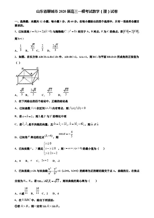 【附15套精选模拟试卷】山东省聊城市2020届高三一模考试数学(理)试卷含解析