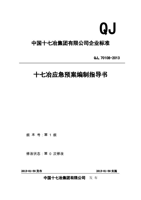 《十七冶应急预案编制指导书》