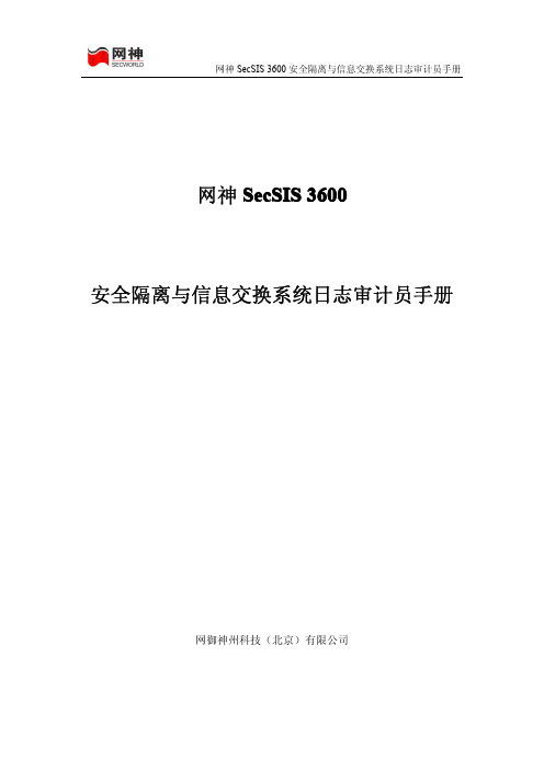 网神SecSIS 3600安全隔离与信息交换系统日志审计员手册V3.0