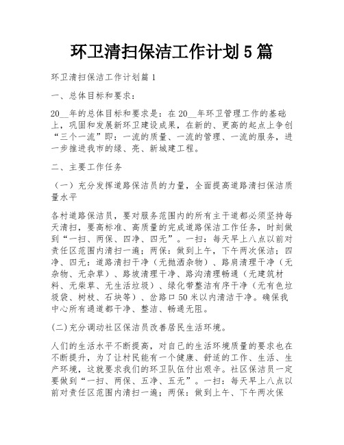 环卫清扫保洁工作计划5篇