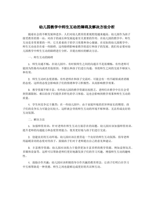 幼儿园教学中师生互动的障碍及解决方法分析